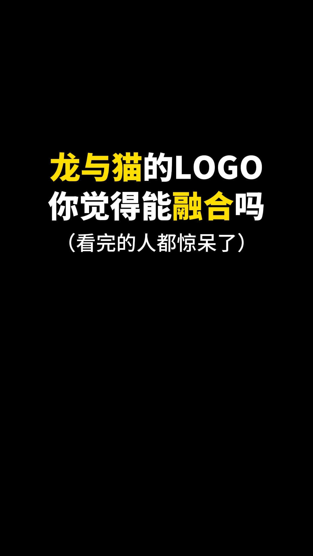 龙与猫的LOGO你觉得能融合吗#logo设计 #品牌设计 #商标设计 #创意 