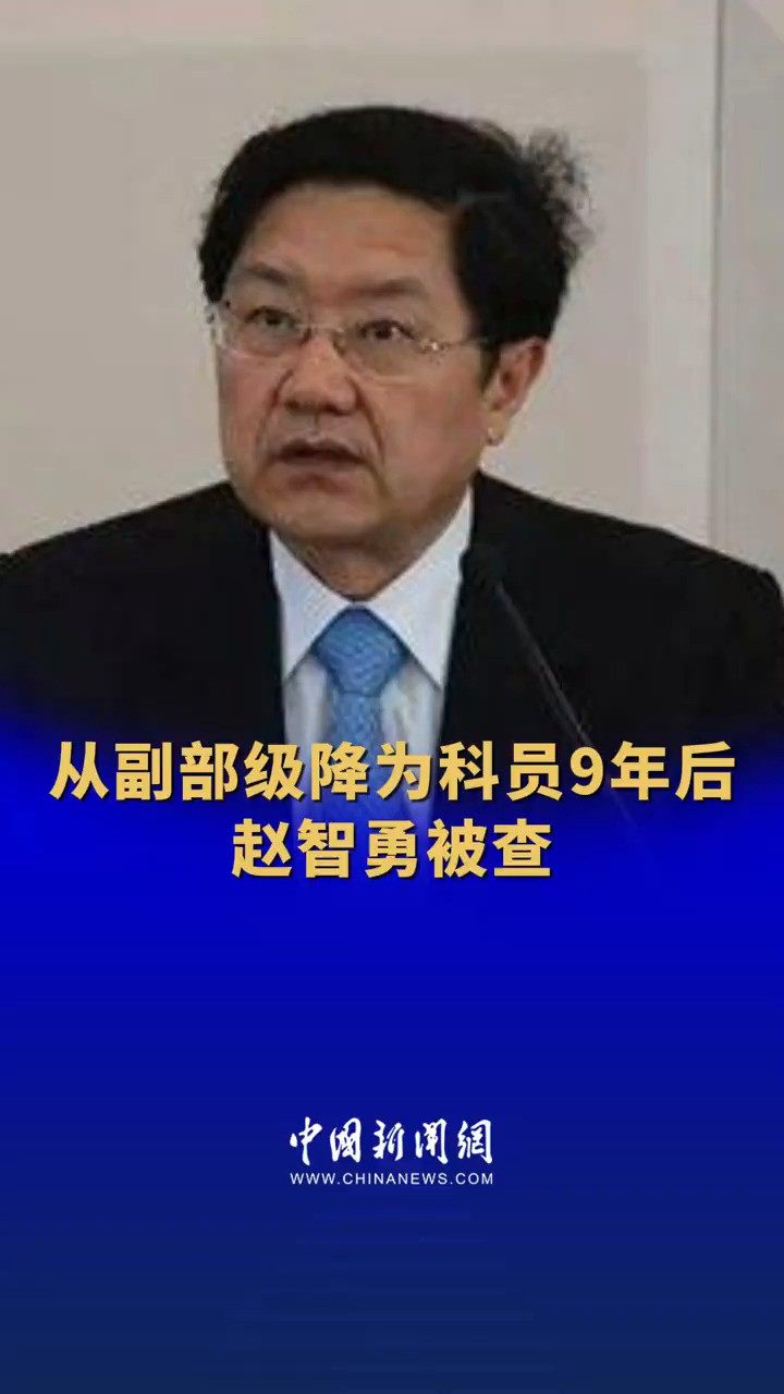 从副部级降为科员9年后,赵智勇被查