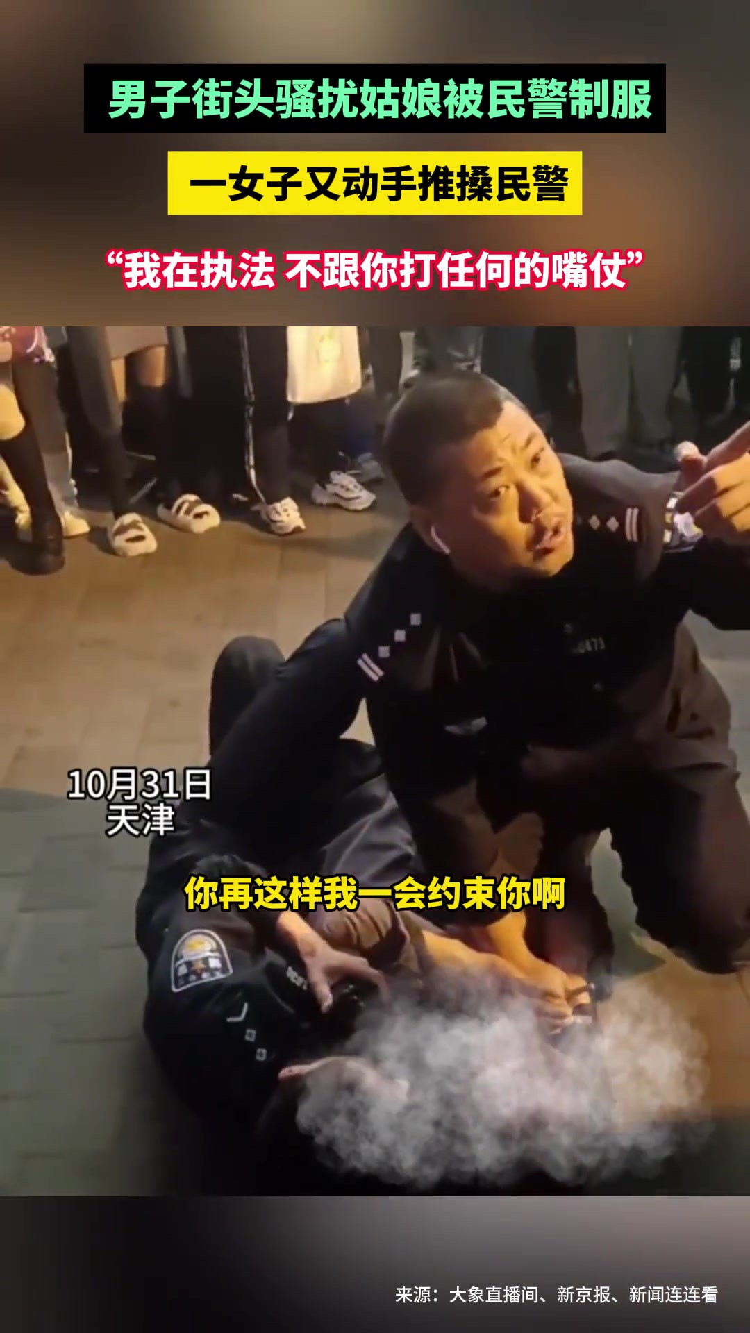 男子街头骚扰姑娘被民警制服, 一女子又动手推搡民警,“我在执法 不跟你打任何的嘴仗”