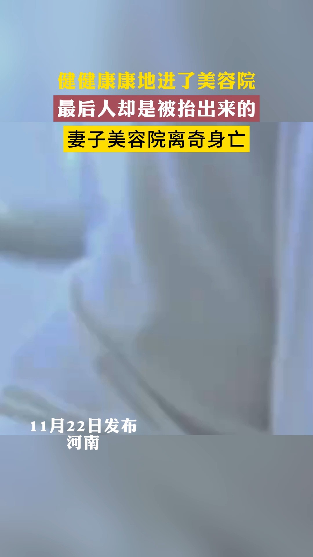 健健康康地进了美容院,最后人却是被抬出来的