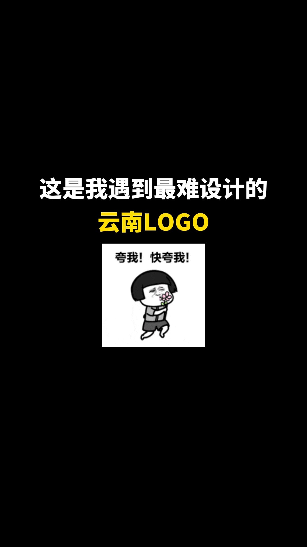 看完我都想去云南了#logo设计 #品牌设计 #商标设计 #创意 