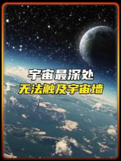 宇宙最深处无法触及的宇宙墙