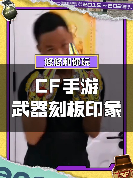 【CF手游】武器刻板印象