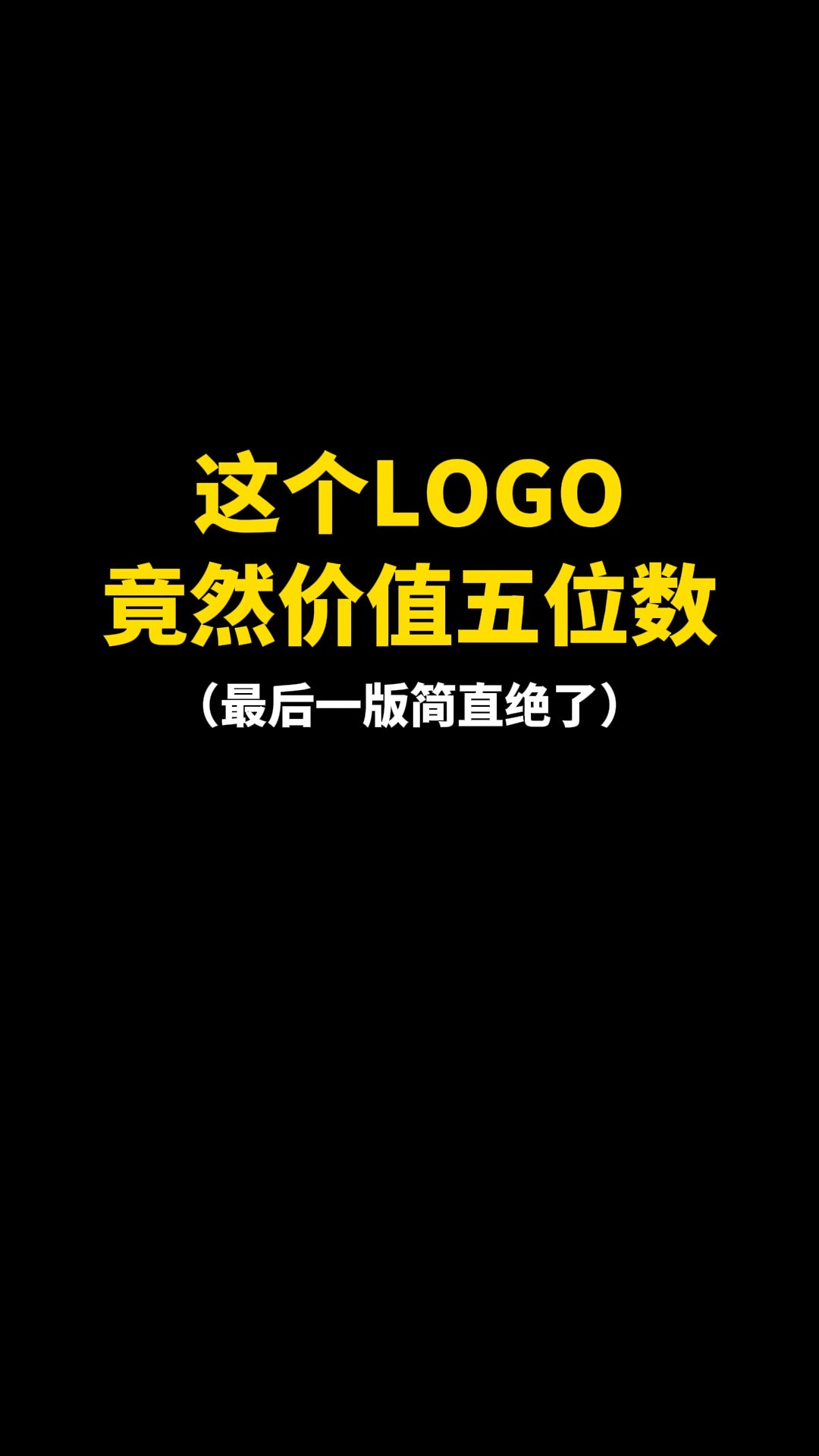 这个LOGO竟然价值五位数#logo设计 #品牌设计 #商标设计 #创意 #创业 