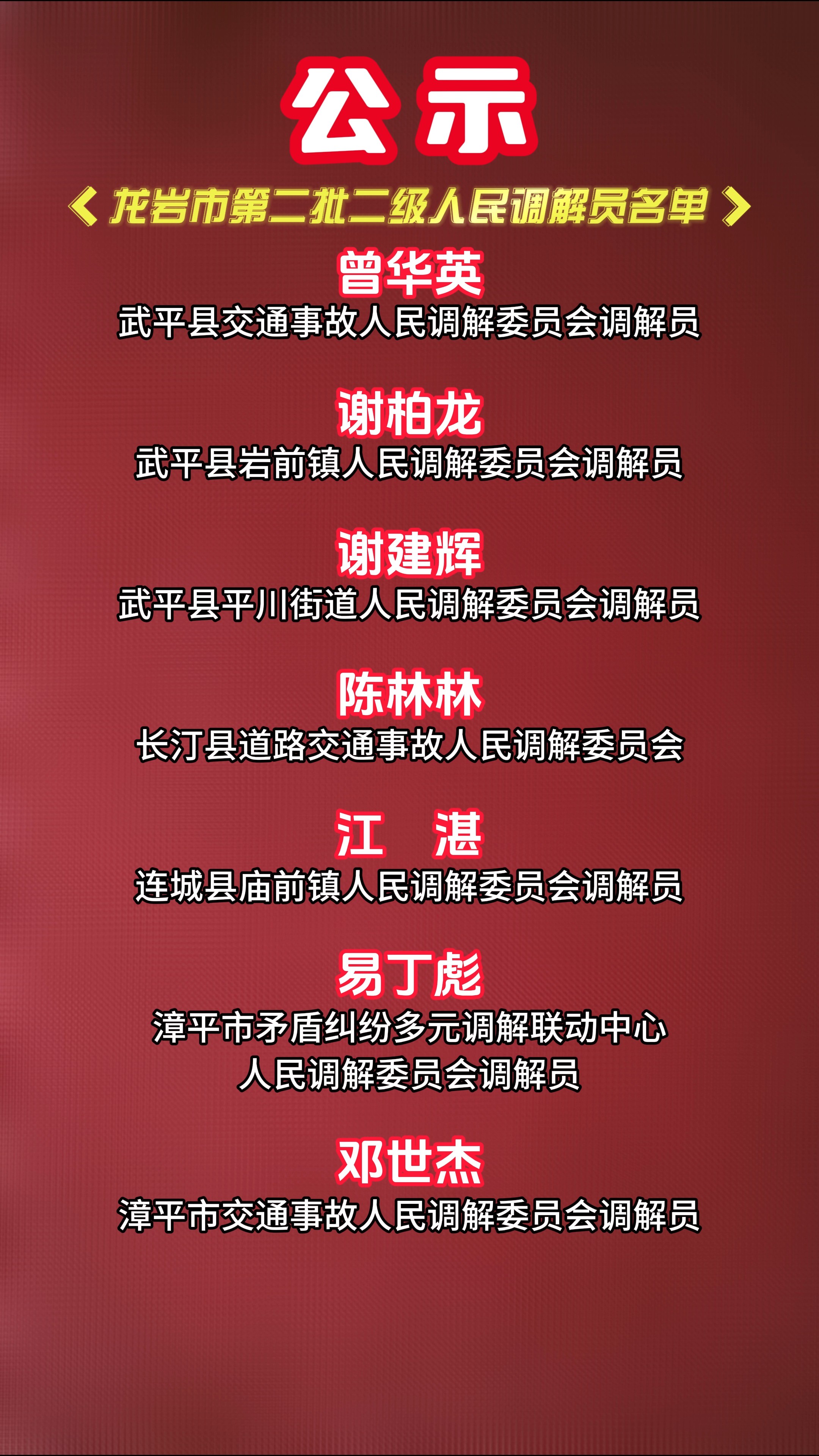 公示!龙岩市第二批二级人民调解员名单出炉 #我所热爱的生活 