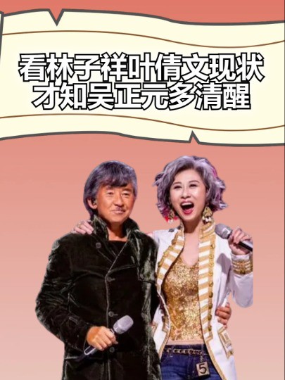 离婚28年后,再看林子祥和叶倩文现状,才知吴正元当初有多清醒#林子祥 #叶倩文 #明星人物传 #明星资讯 #娱乐圈大盘点 