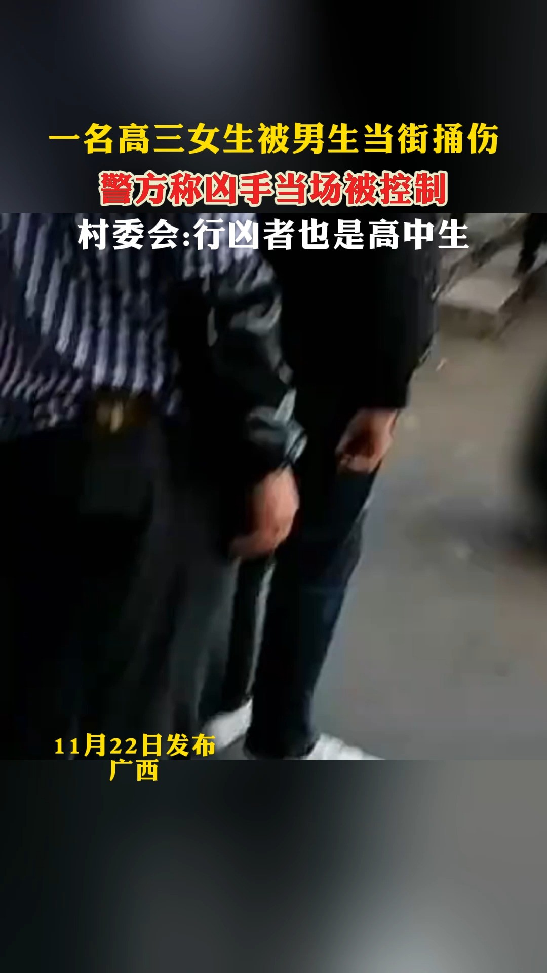 一名高三女生被男生当街捅伤 警方称凶手当场被控制村委会:行凶者也是高中生