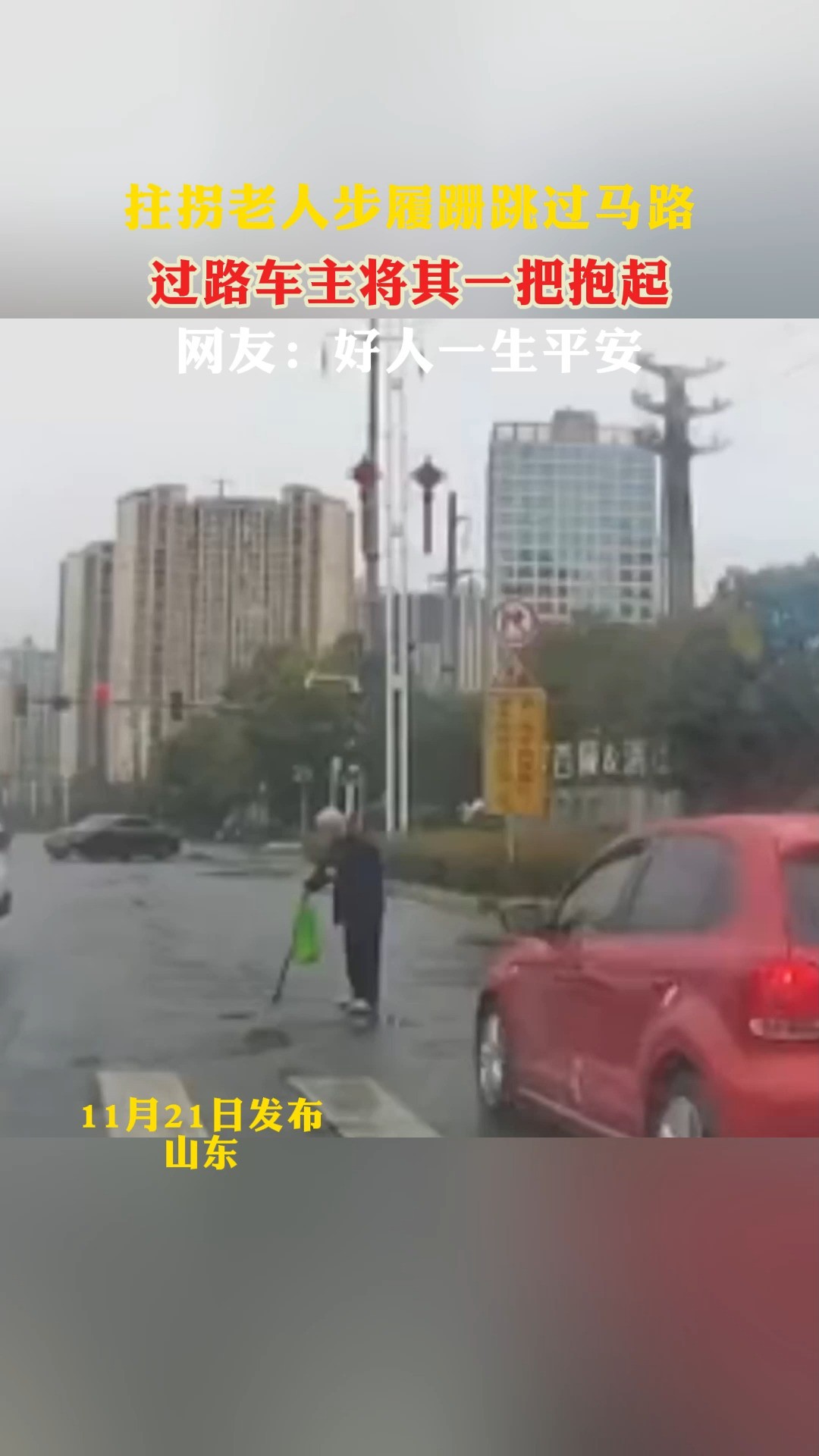 拄拐老人步履跚跳过马路 过路车主将其一把抱起 网友:好人一生平安