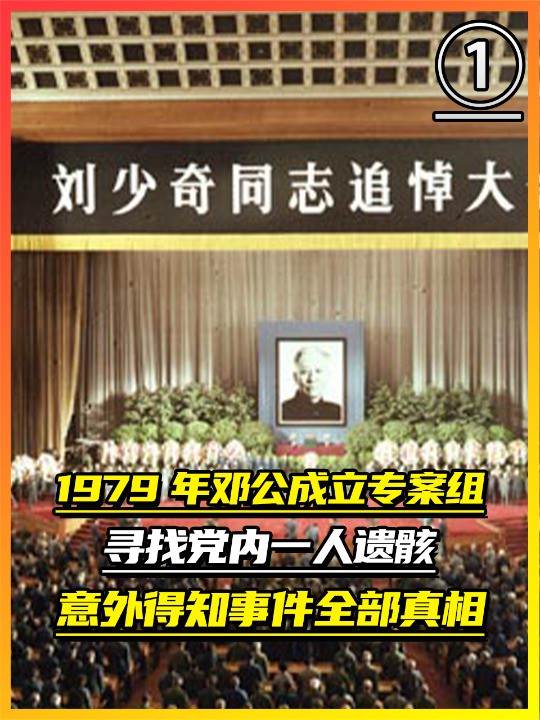 1979年邓公成立专案组,寻找党内一人遗骸,意外得知事件全部真相(上)