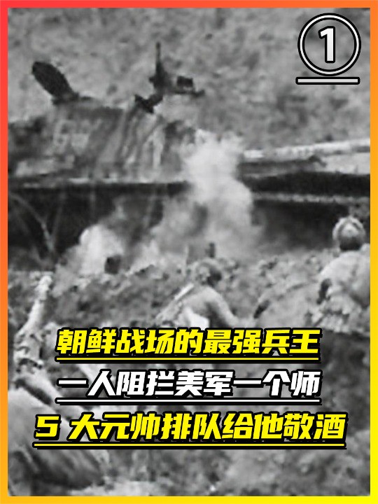 朝鲜战场的最强兵王!一人阻拦美军一个师,5大元帅排队给他敬酒(上)