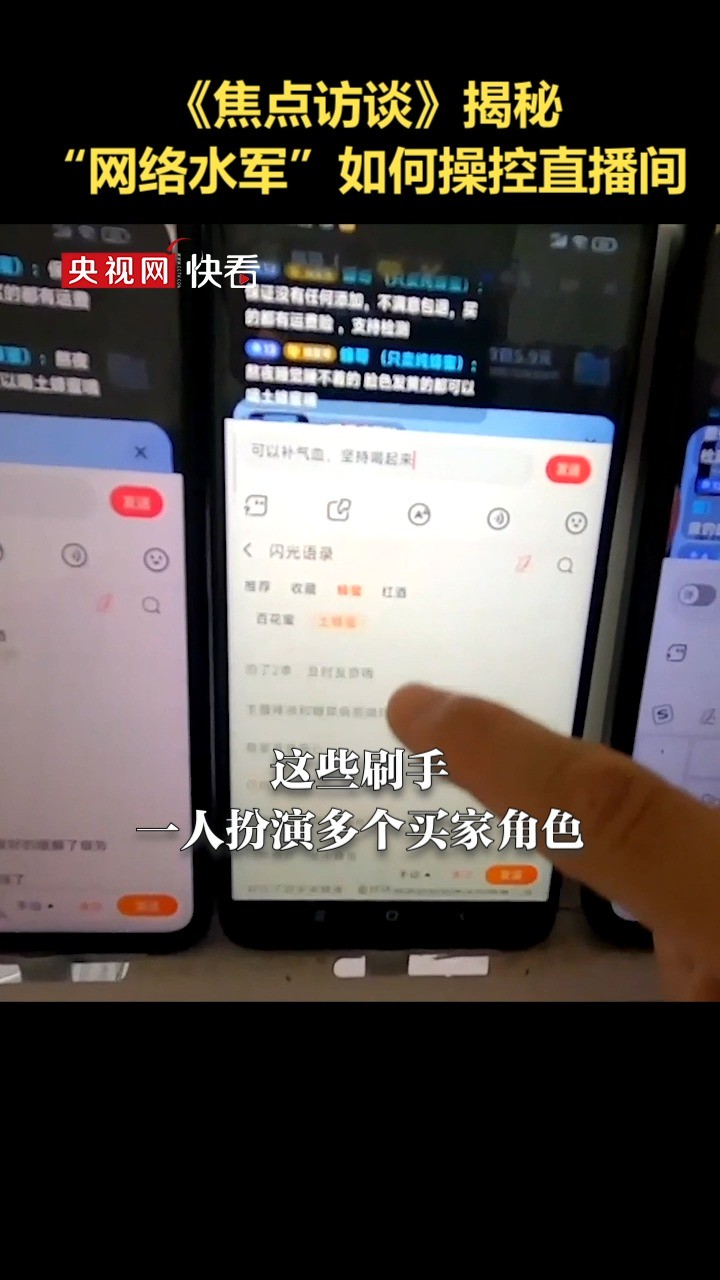 11月20日《焦点访谈》揭秘“网络水军”如何操控直播间