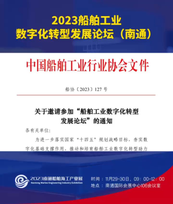 ...“船舶工业数字化转型发展论坛”将在 #2023南通船舶海工产业展 期间举行.本次论坛集聚#上海船舶工艺研究所 #中远海运川崎 #达索析统(上海)#招商...