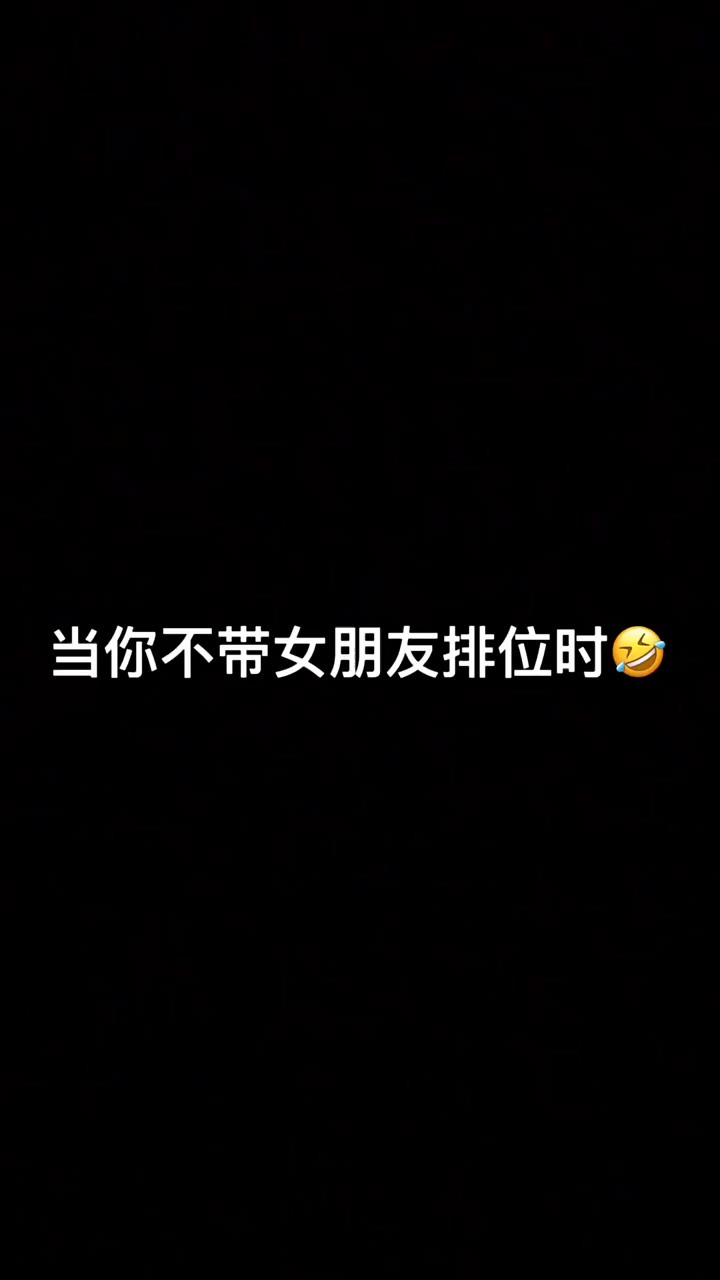 当你不带女朋友一起上排位,女朋友会是什么反应呢?