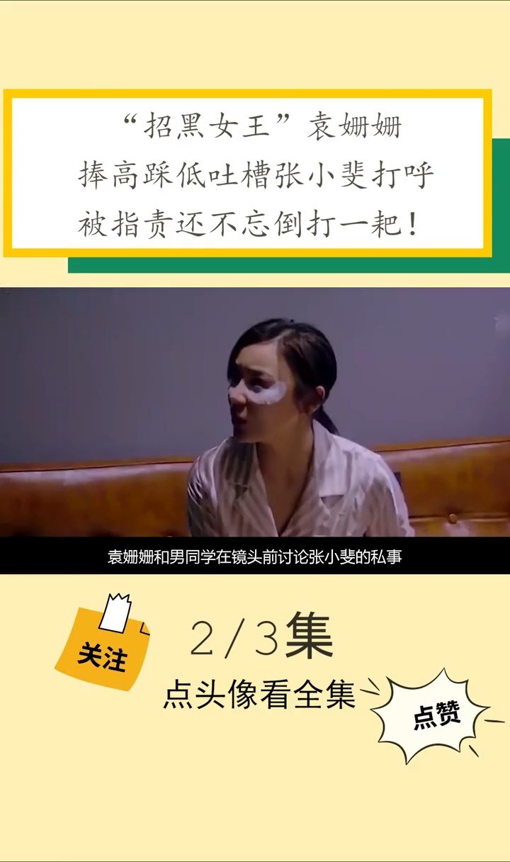 “招黑女王”袁姗姗:捧高踩低吐槽张小斐打呼,被指责还倒打一耙袁姗姗娱乐明星张小斐综艺