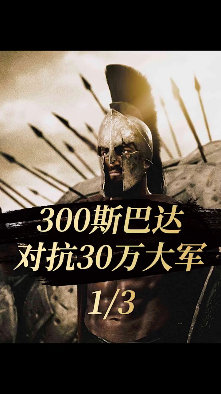 温泉关战役,300斯巴达勇士大战30万波斯大军