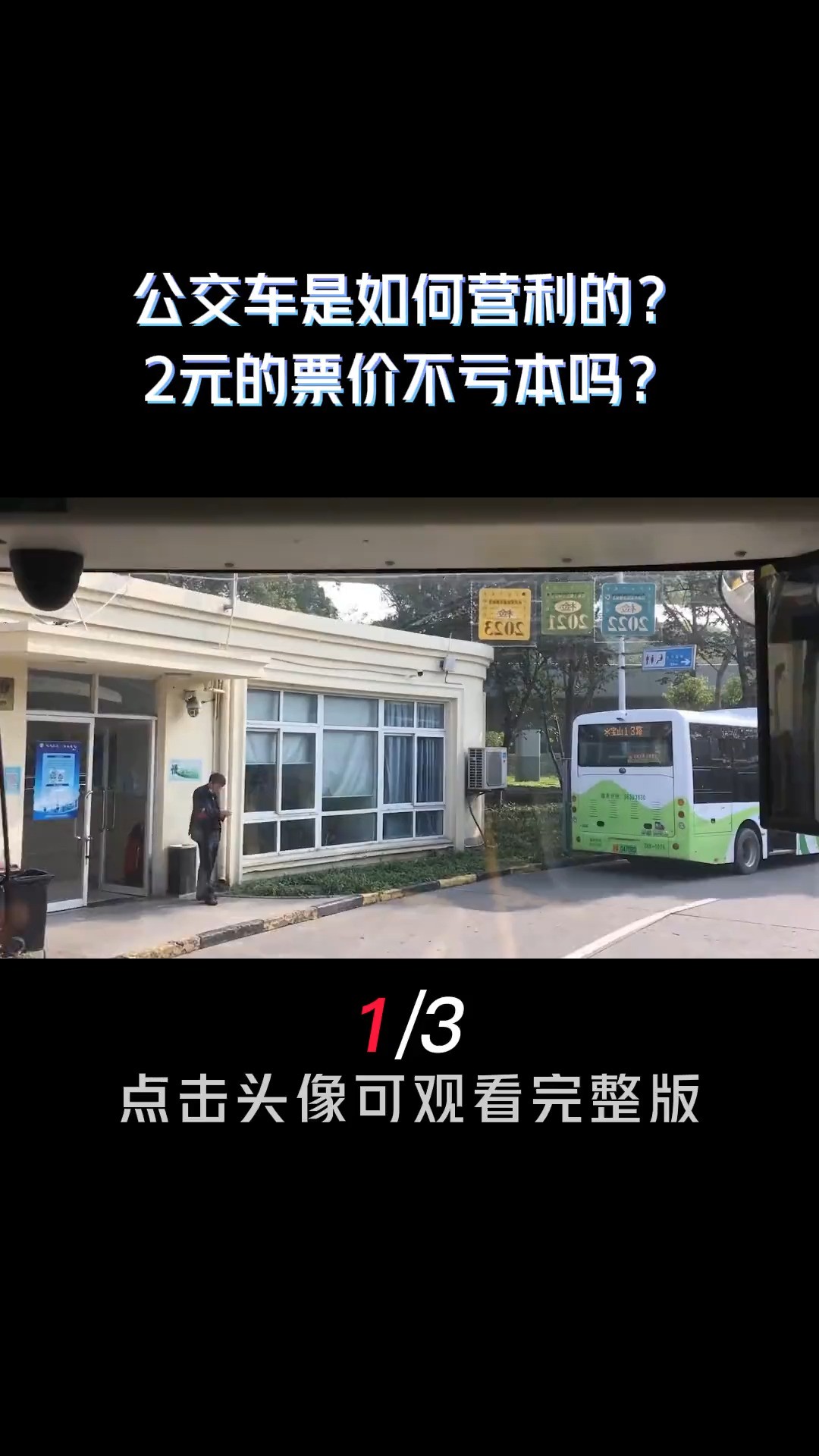 公交车票价仅2元,为何运行多年仍不亏本?科普知识公交车公共交通大巴车 (1)