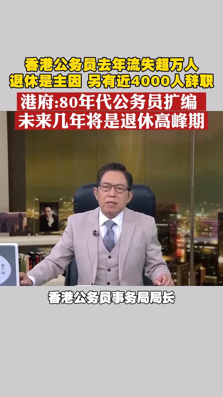 香港公务员去年流失超万人,退休是主因,另有近4000人辞职 港府:80年代公务员扩编,未来几年将是退休高峰期 #香港 