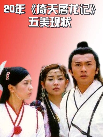 20年后再看《倚天屠龙记》五美现状,周芷若成人生赢家,最美的她退圈嫁老男人#高圆圆 #周芷若 #明星八卦 #明星人物传 #娱乐资讯 