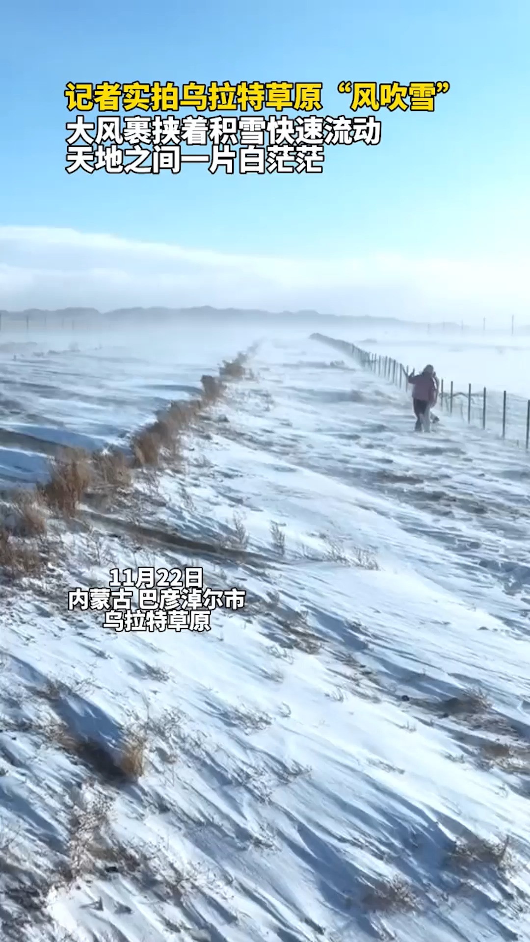 记者实拍乌拉特草原“风吹雪”,大风裹挟着积雪快速流动,天地之间一片白茫茫 