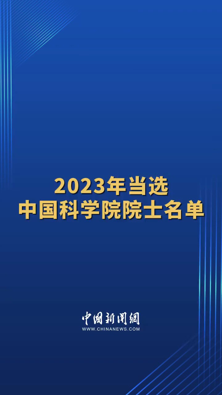 2023年当选中国科学院院士名单