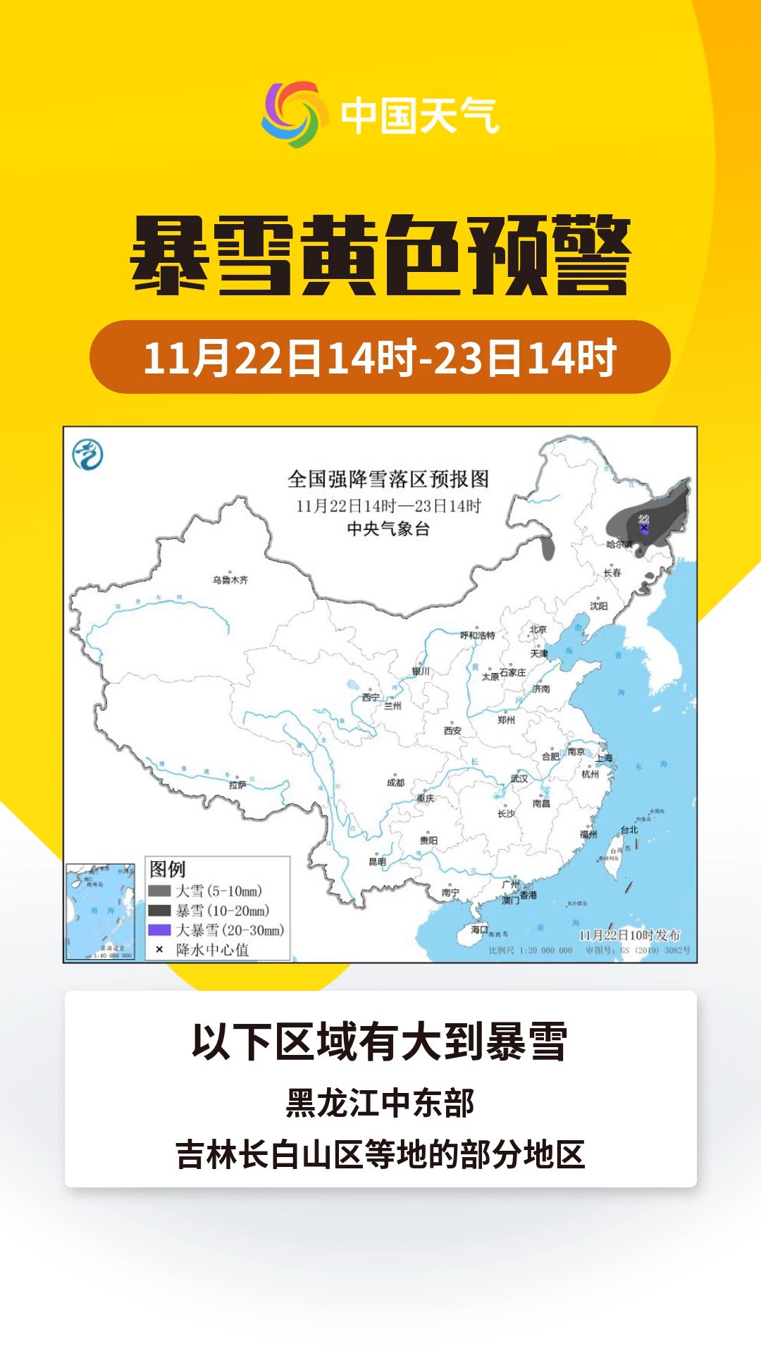 预警日报:内蒙古黑龙江部分地区再遭强降雪 中央气象台11月22日发布暴雪黄色预警