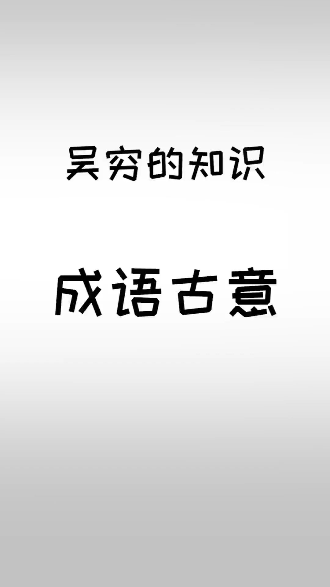 一些成语的古代原意