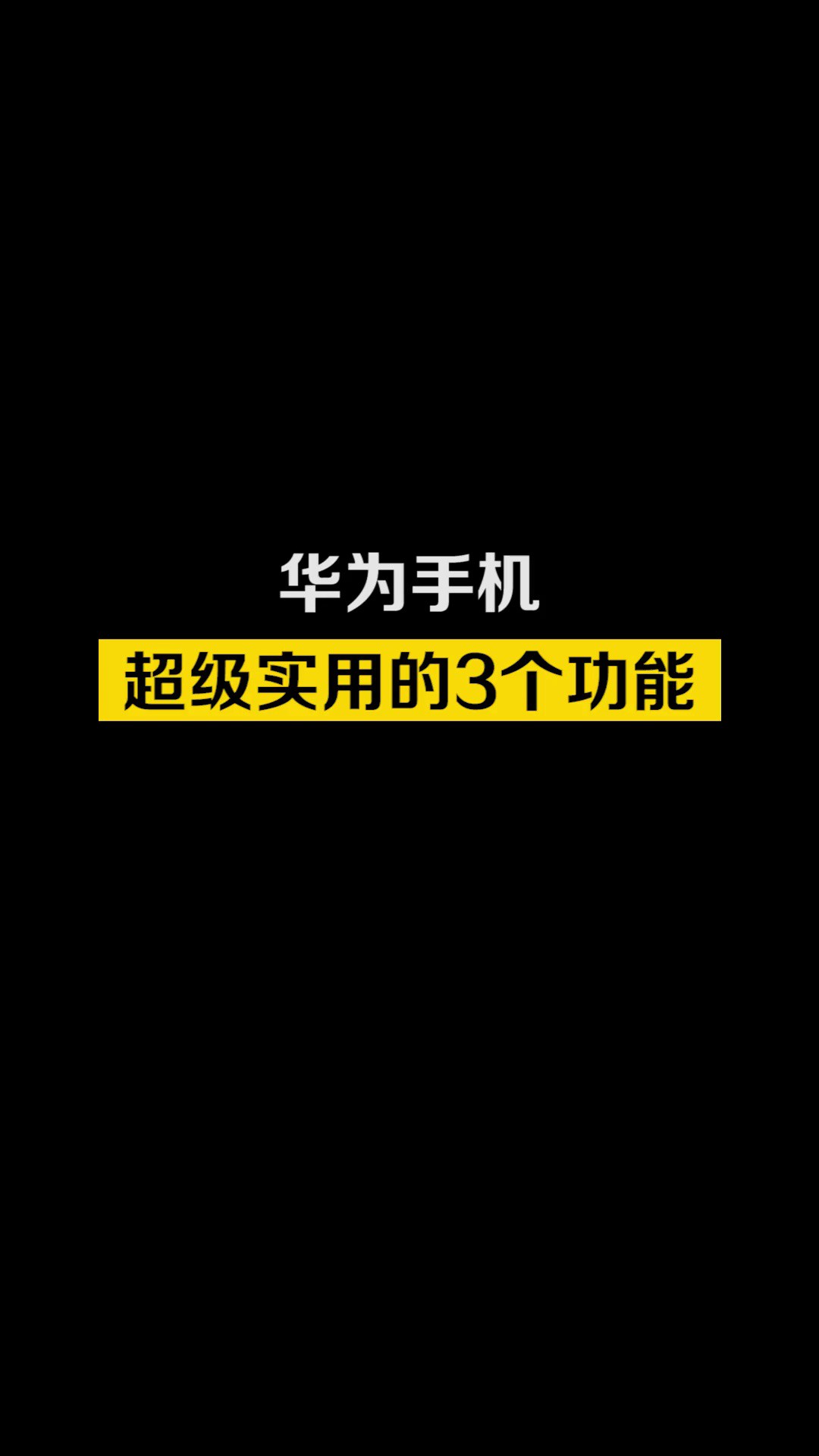 华为手机这几个超级实用的功能,你都知道吗?