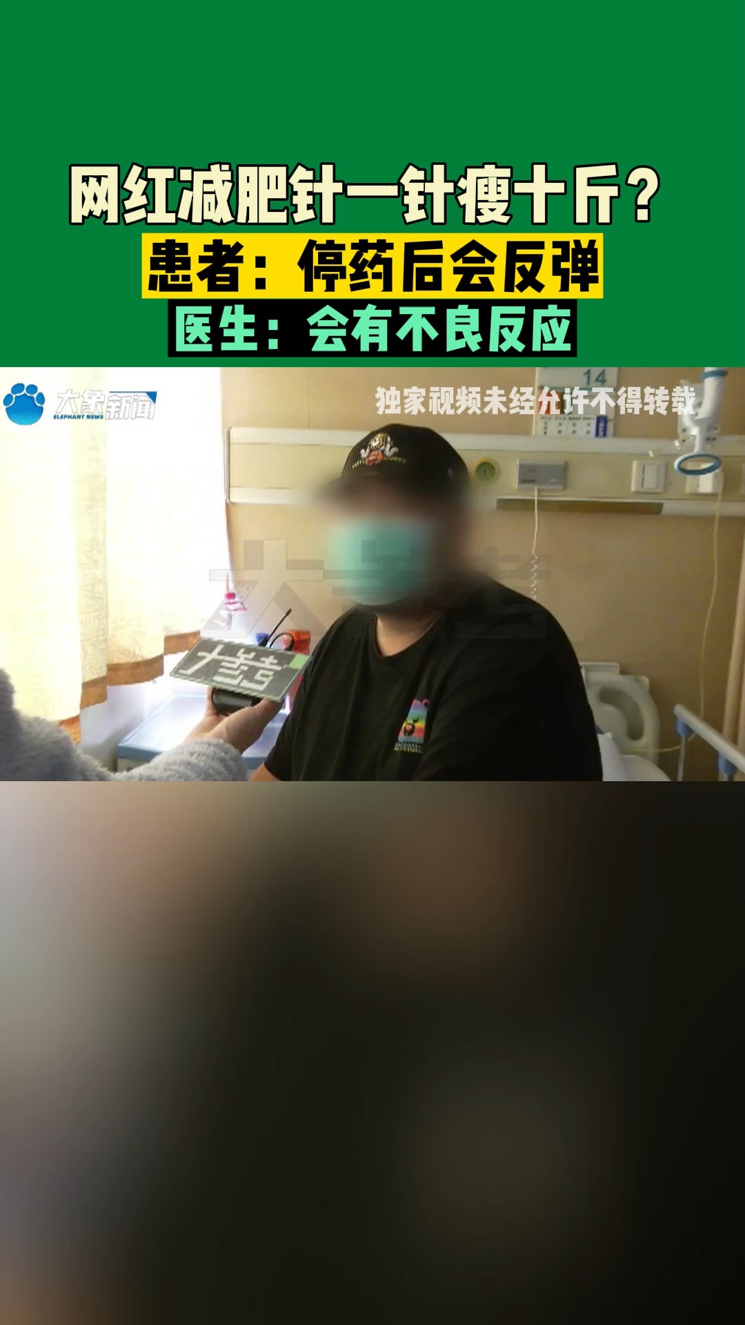 网红减肥针一针瘦十斤?患者:停药后会反弹,医生:会有不良反应