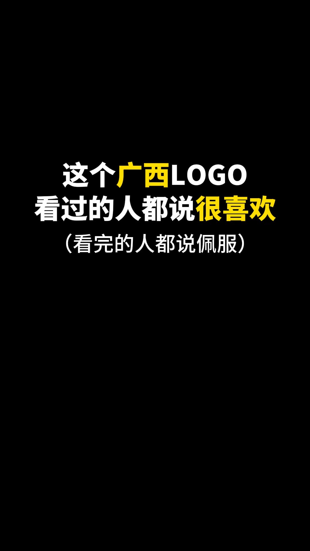 这个广西LOGO看过的人都说很喜欢#logo设计 #品牌设计 #商标设计 #创意 #城市记忆 