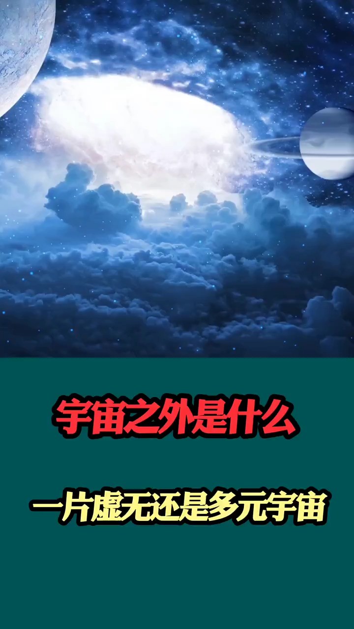 宇宙之外是什么.是一片虚无还是多元宇宙