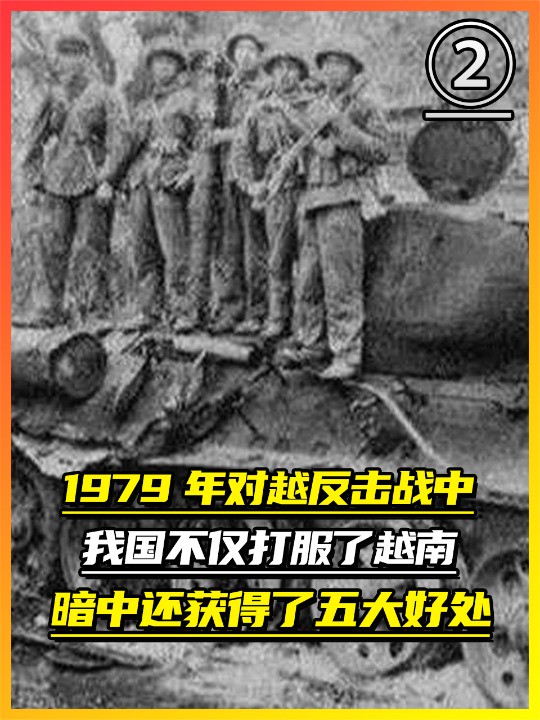 1979年对越反击战中,我国不仅打服了越南,暗中还获得了五大好处(2)