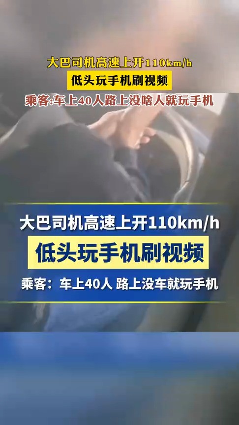 大巴可机高速上开110kmh 低头玩手机刷视频 乘客:车上40人路上没啥人就玩手机