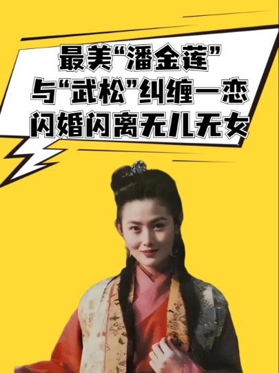 最美“潘金莲”!与“武松”纠缠一恋,闪婚闪离无儿无女,52岁沦落为直播带货 #明星人物传 #娱乐圈大盘点 #水浒传 #潘金莲王思懿 #武松丁海峰 