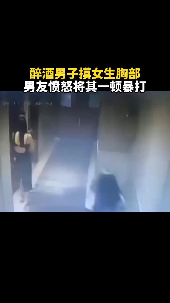 醉酒男子摸女生胸部,男友愤怒将其一顿暴打