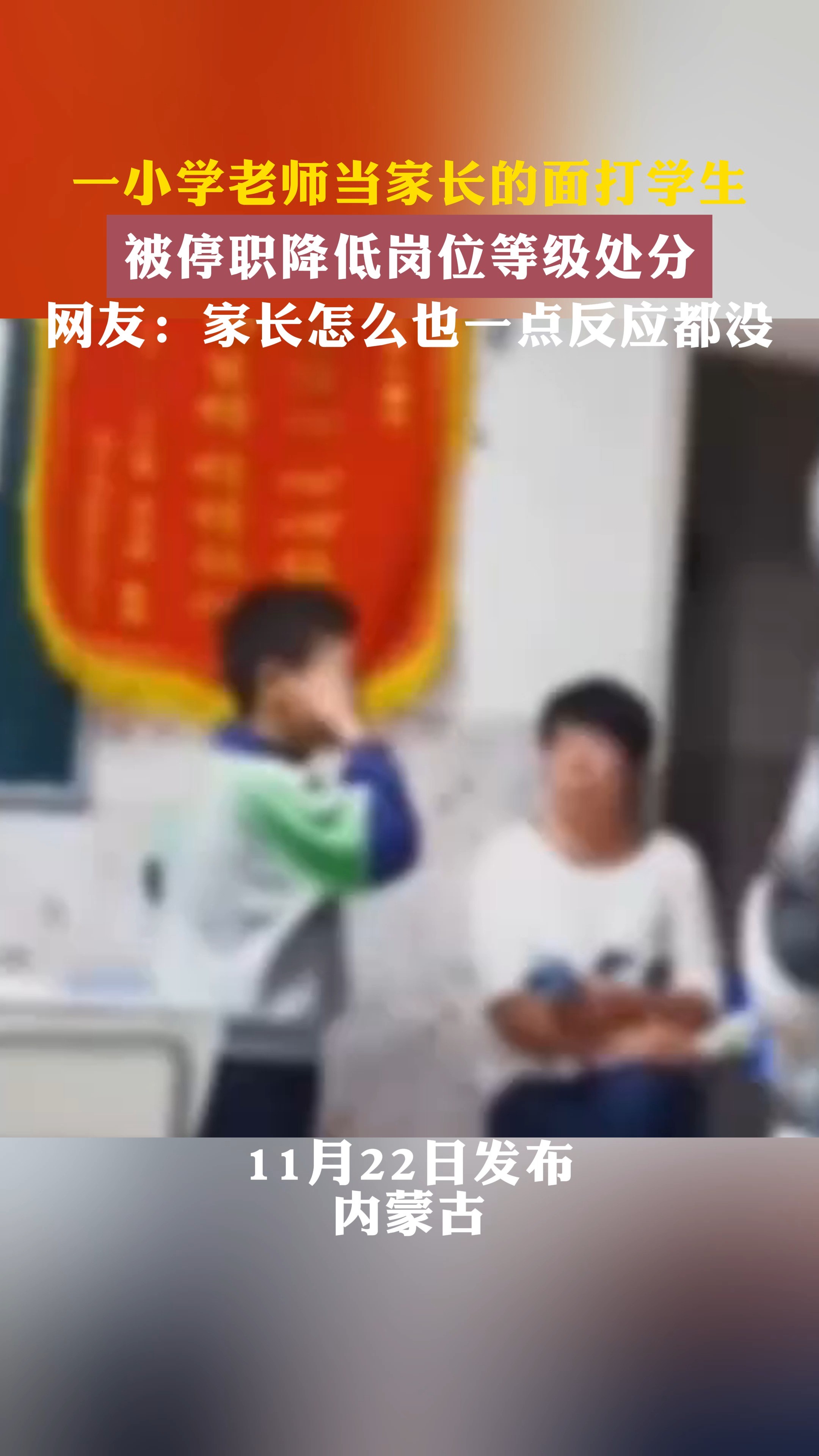 一小学老师当家长的面打学生 被停职降低岗位等级处分 网友:家长怎么也一点反应都没