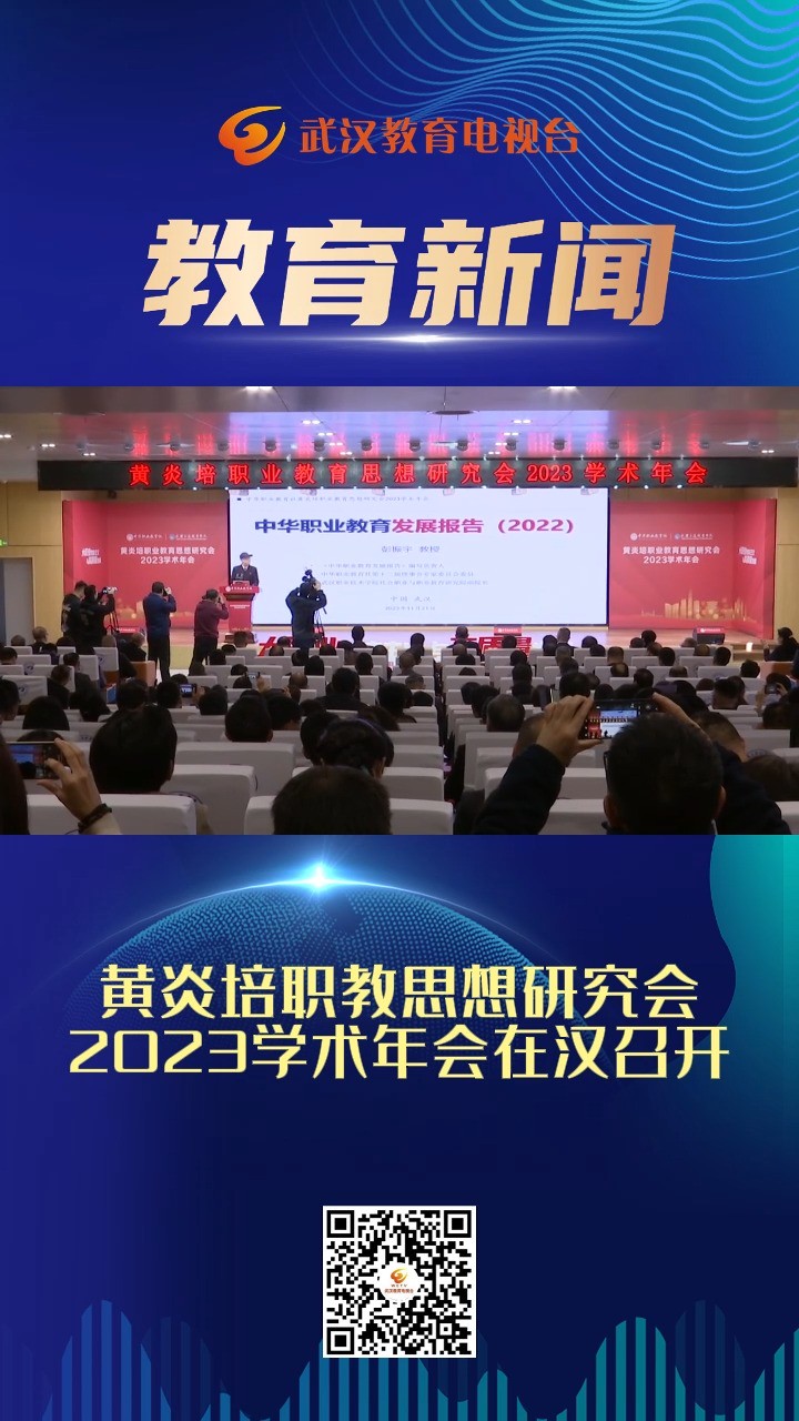 黄炎培职教思想研究会2023学术年会在汉召开