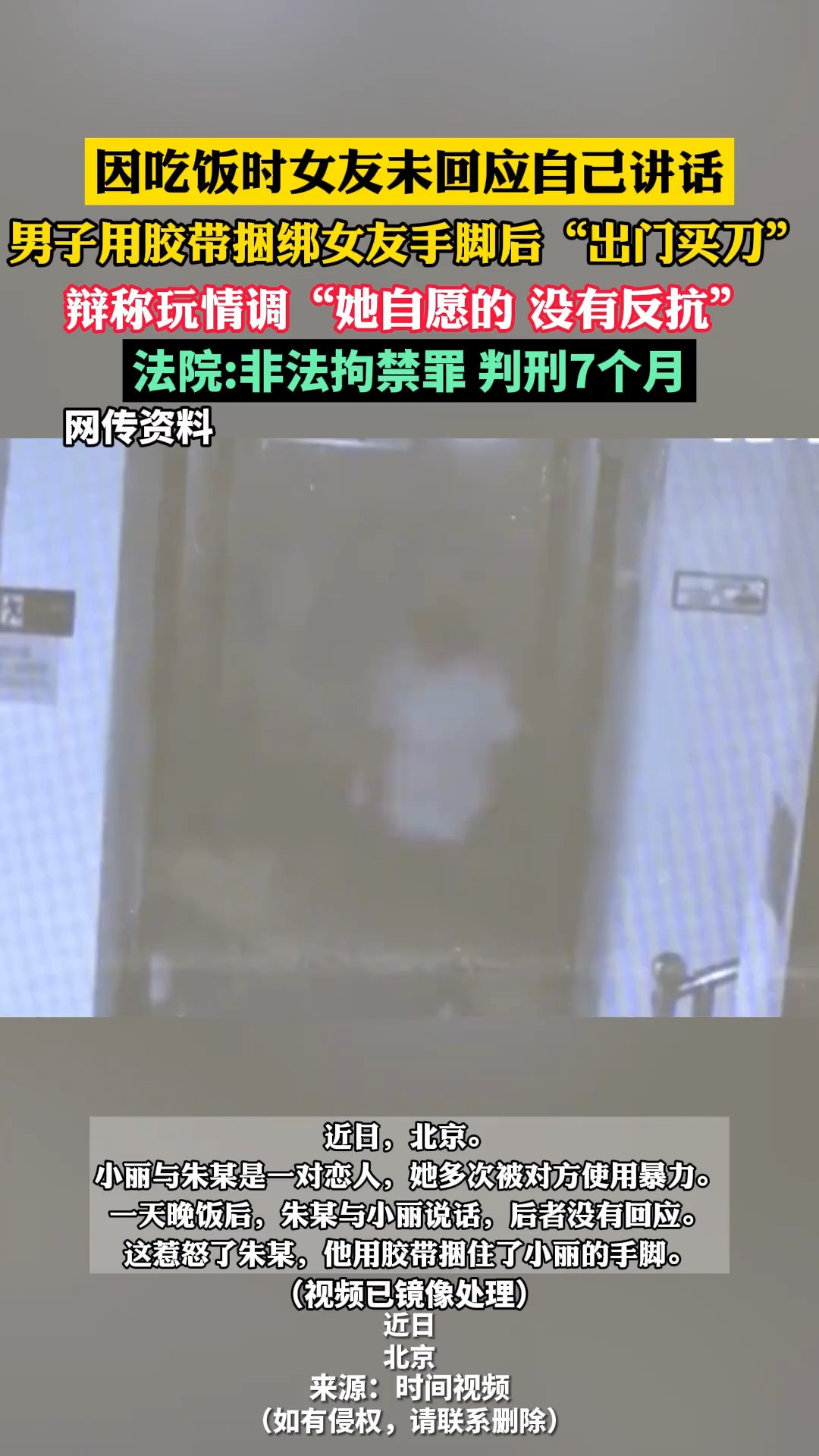 【#男子吵架后捆绑女友获刑7个月 】#男子吵架后用胶带绑住女友手脚 11月20日报道,北京,因吃饭时女友未回应自己讲话,#男子捆绑女友手脚出门买刀...