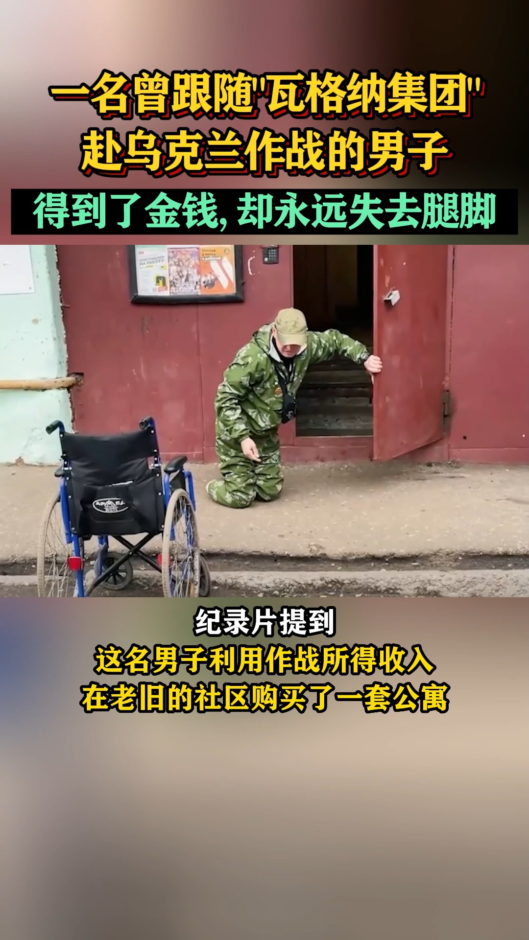 一名曾跟随“瓦格纳集团”赴乌克兰作战的男子,得到了金钱,却永远失去腿脚 