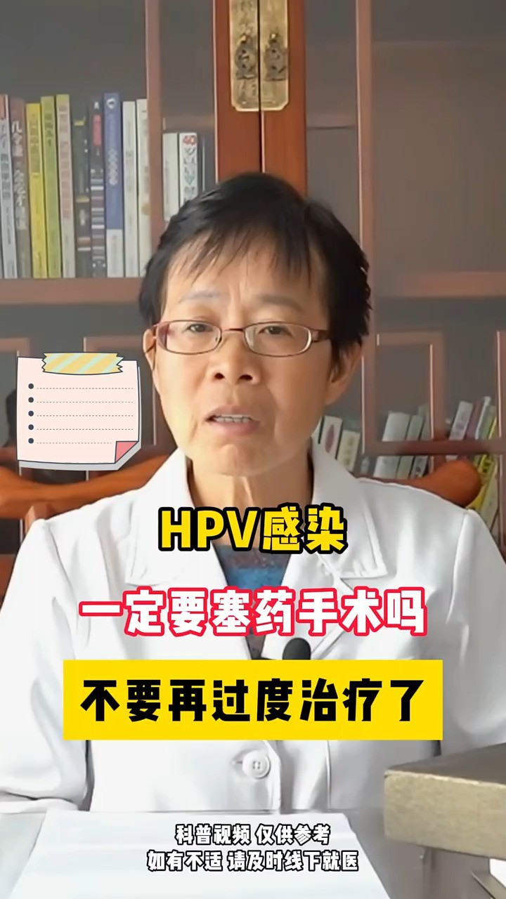 HPV感染一定要塞药手术吗?不要再过度治疗了#妇科 #神评即是标题 #百万视友赐神评 