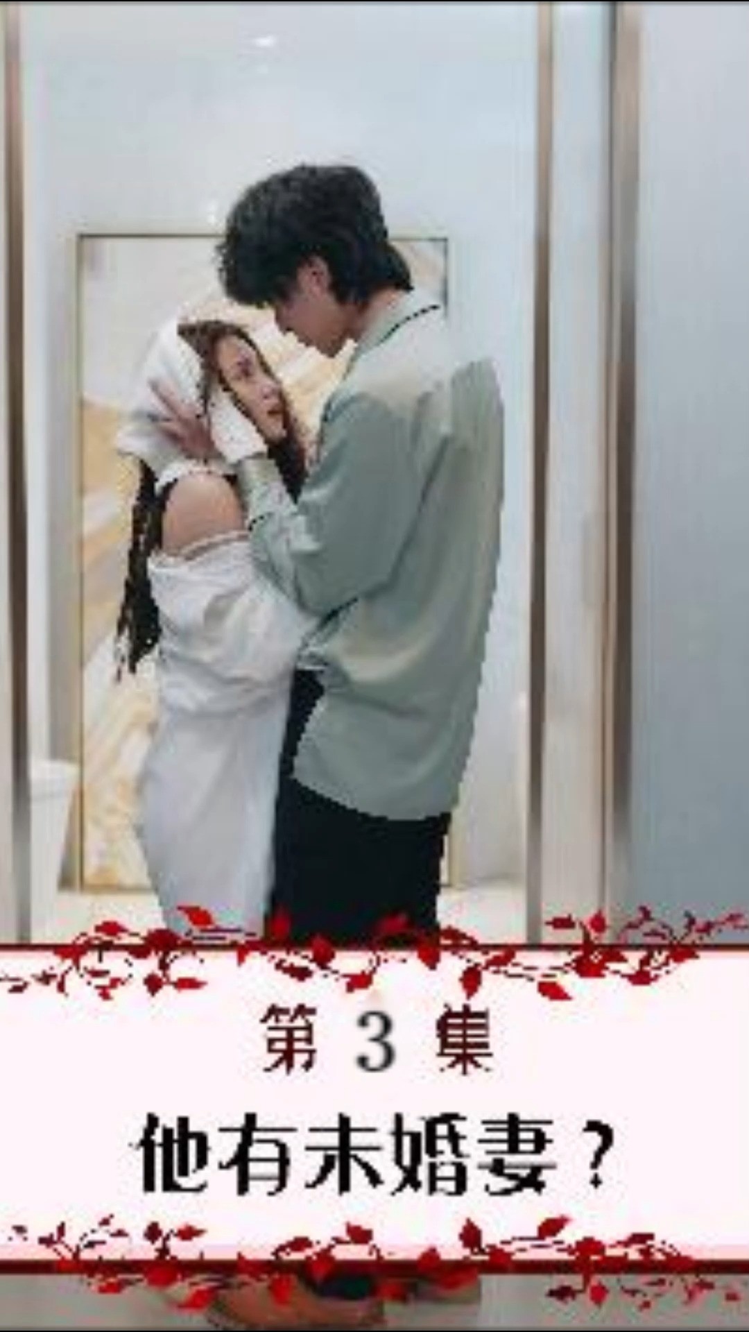 第三集(1)未婚妻争风吃醋,高冷少爷竟然偏袒我?