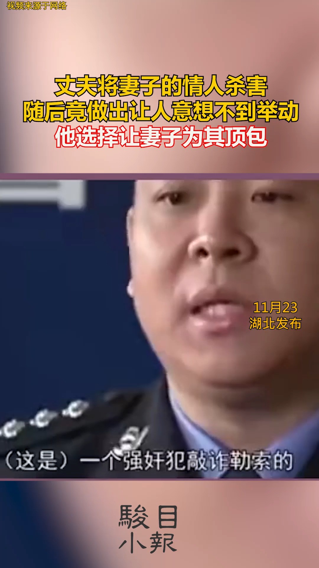 丈夫将妻子的情人杀害 随后竟做出让人意想不到举动 他选择让妻子为其顶包