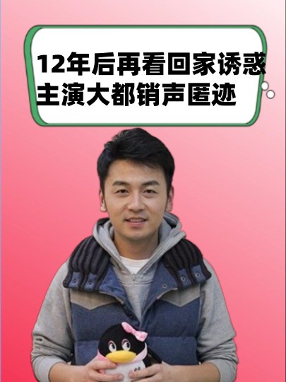 12年后再看回家诱惑演员,主演大都销声匿迹,配角林奕德火的一塌糊涂 