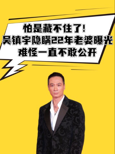 怕是藏不住了!吴镇宇隐瞒22年老婆终于曝光,难怪一直不敢公开 #明星人物传 #娱乐圈大盘点 #吴镇宇 #吃瓜娱乐圈 #聚焦娱乐圈 