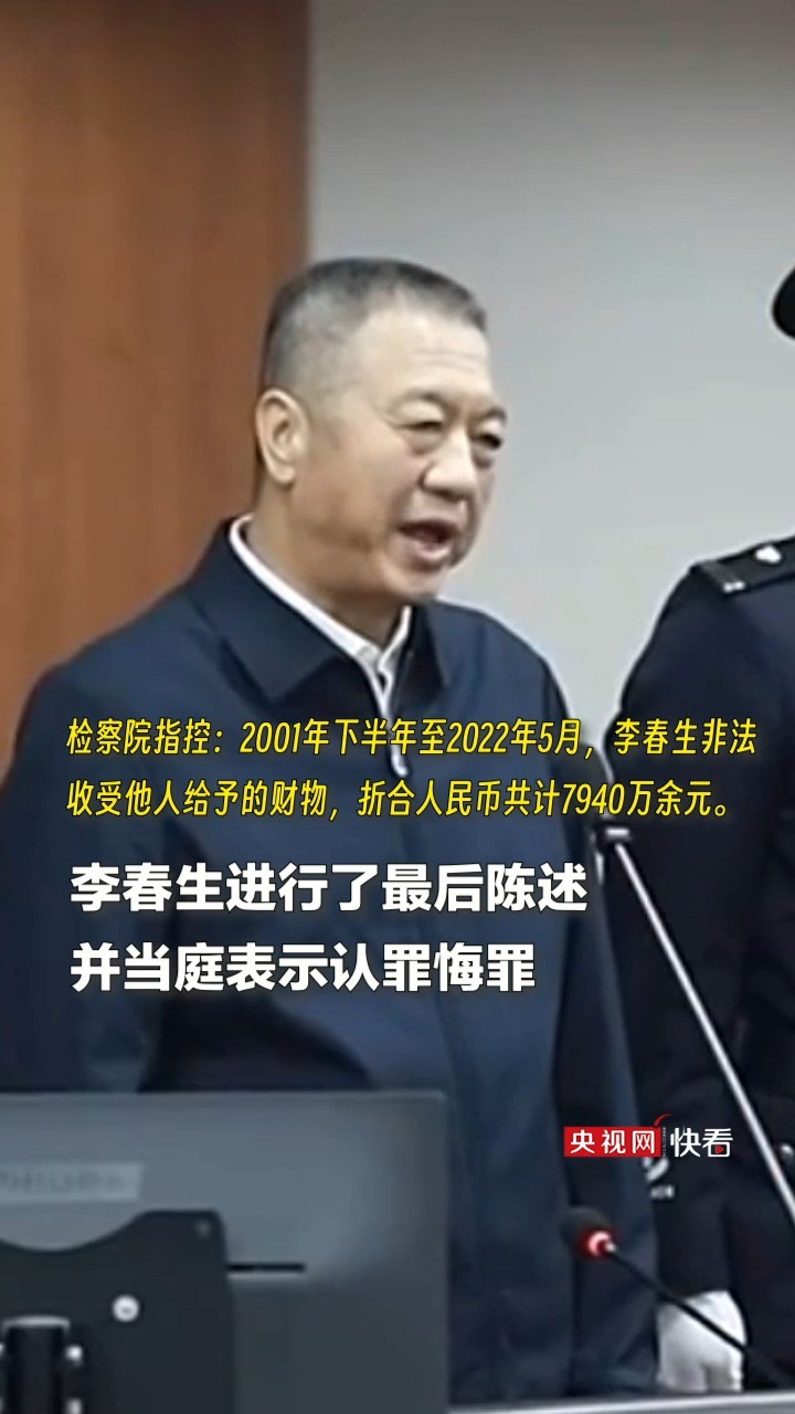 非法收受财物7940万余元,李春生受贿案一审开庭 李春生当庭认罪悔罪,法庭将择期宣判. 