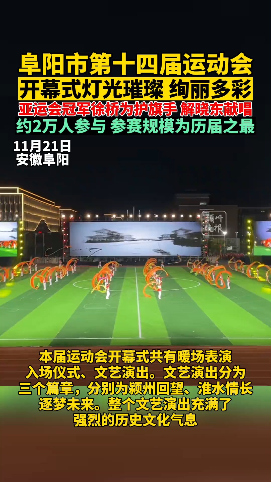 阜阳市第十四届运动会开幕式灯光璀璨绚丽多彩.共20000余名运动员、教练员和裁判员参与,比赛项目的设置和参赛人数均较往届明显增加,规模为历届之...