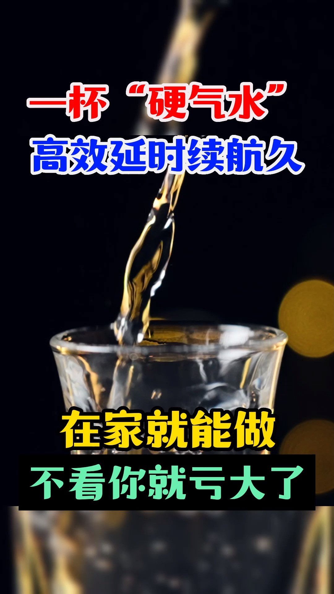 教你煮杯“硬气水”,高效延时增硬度,赶紧收藏!#男性健康##中医 