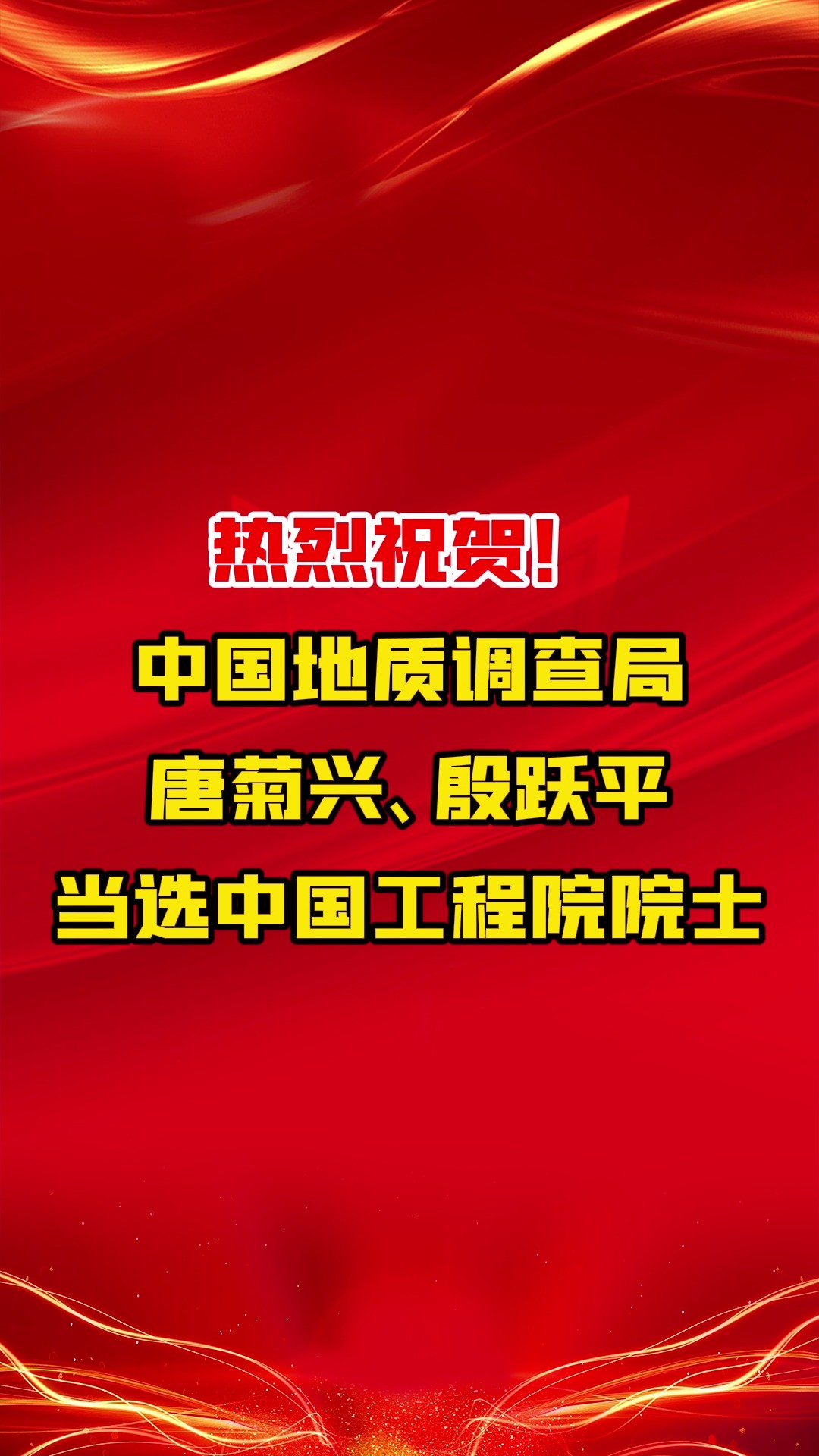 热烈祝贺!中国地质调查局唐菊兴、殷跃平当选中国工程院院士