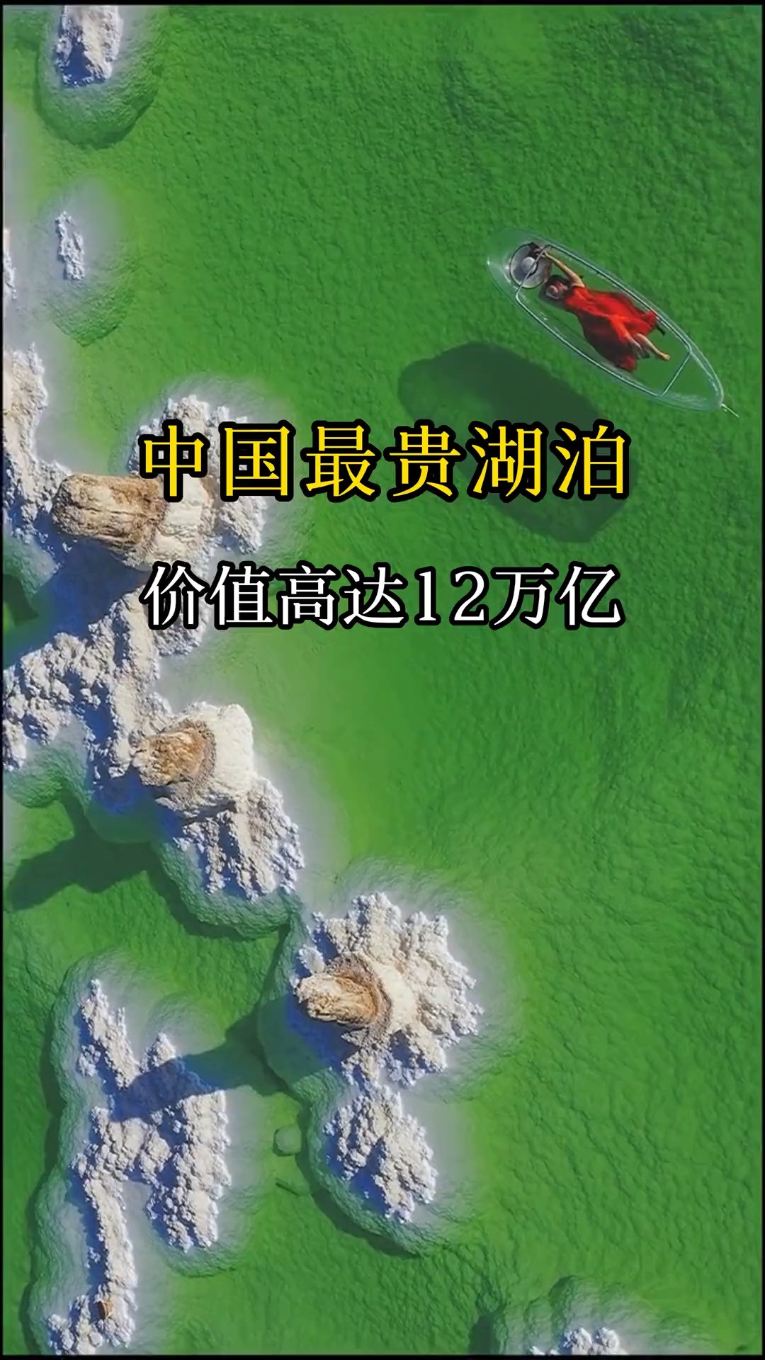 它是中国第一大盐湖,也是中国最大的钾盐生产基地,身价高达十二万亿,还有保镖全天守护