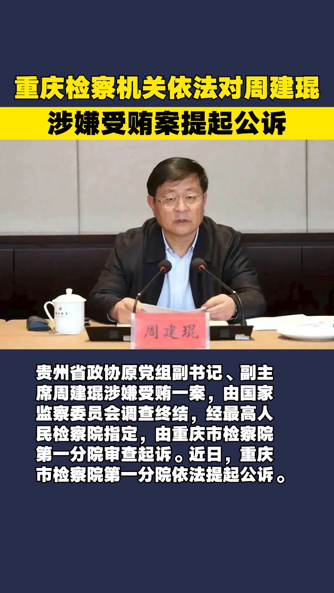 重庆检察机关依法对周建琨涉嫌受贿案提起公诉