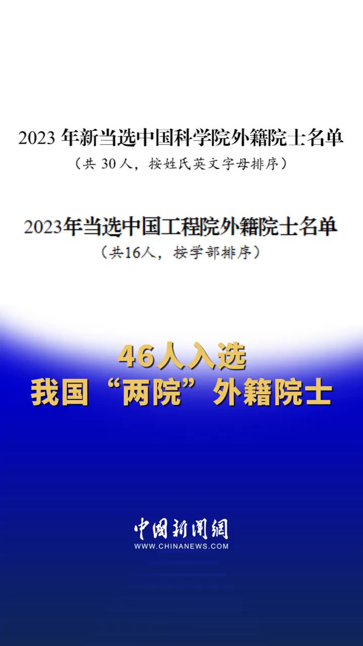 46人入选我国“两院”外籍院士